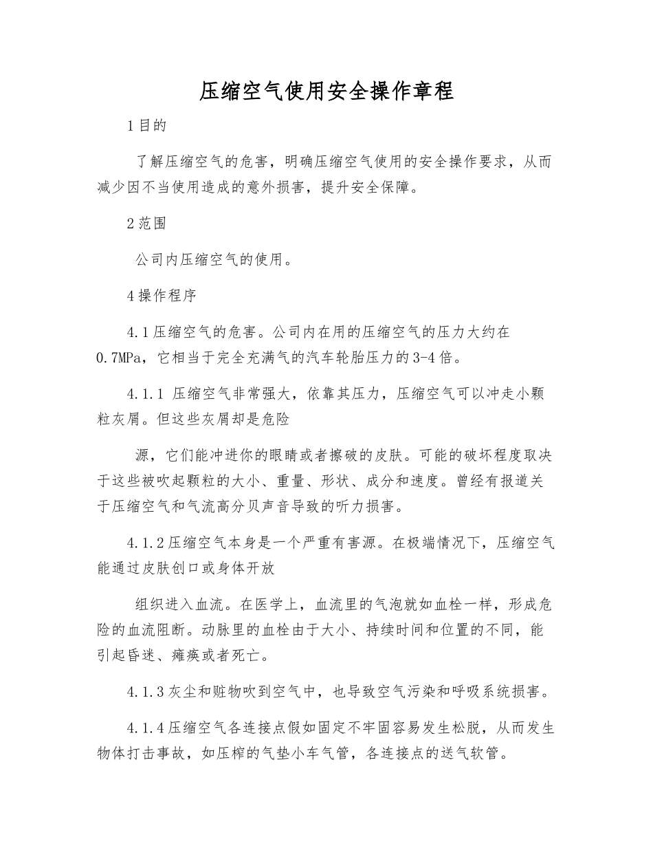 压缩空气使用安全操作规程_第1页