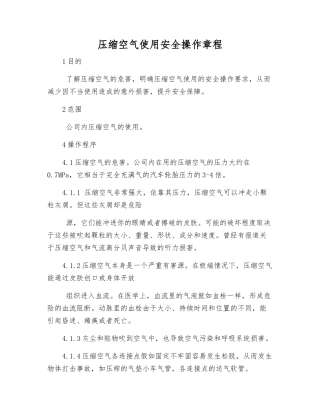 压缩空气使用安全操作规程