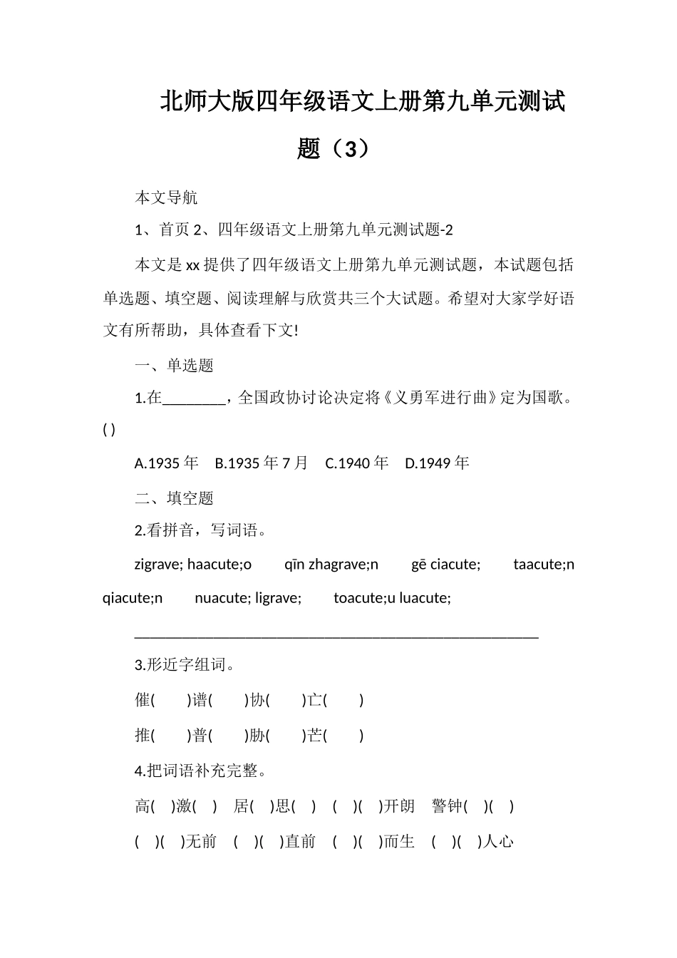 北师大版四年级语文上册第九单元测试题（3）_第1页