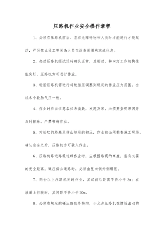 压路机作业安全操作规程