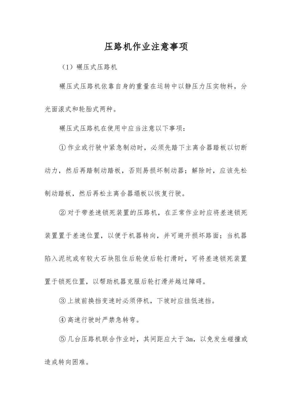 压路机作业注意事项_第1页
