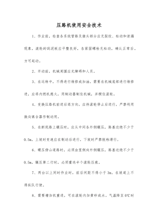 压路机使用安全技术