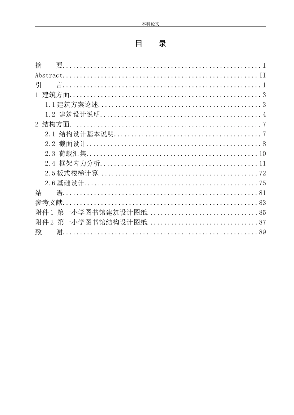 小学图书馆建筑结构设计_第1页