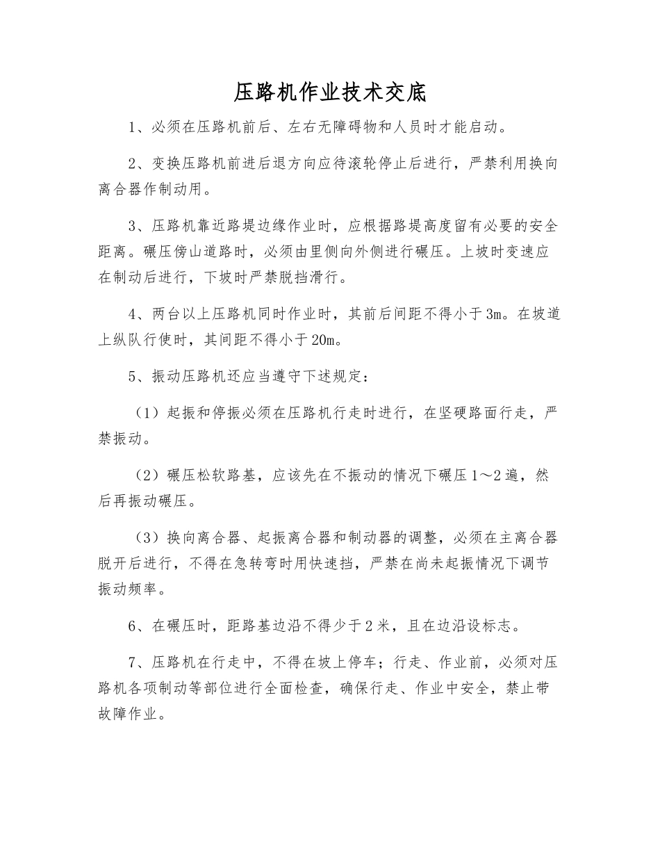 压路机作业技术交底_第1页