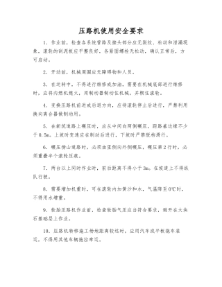压路机使用安全要求