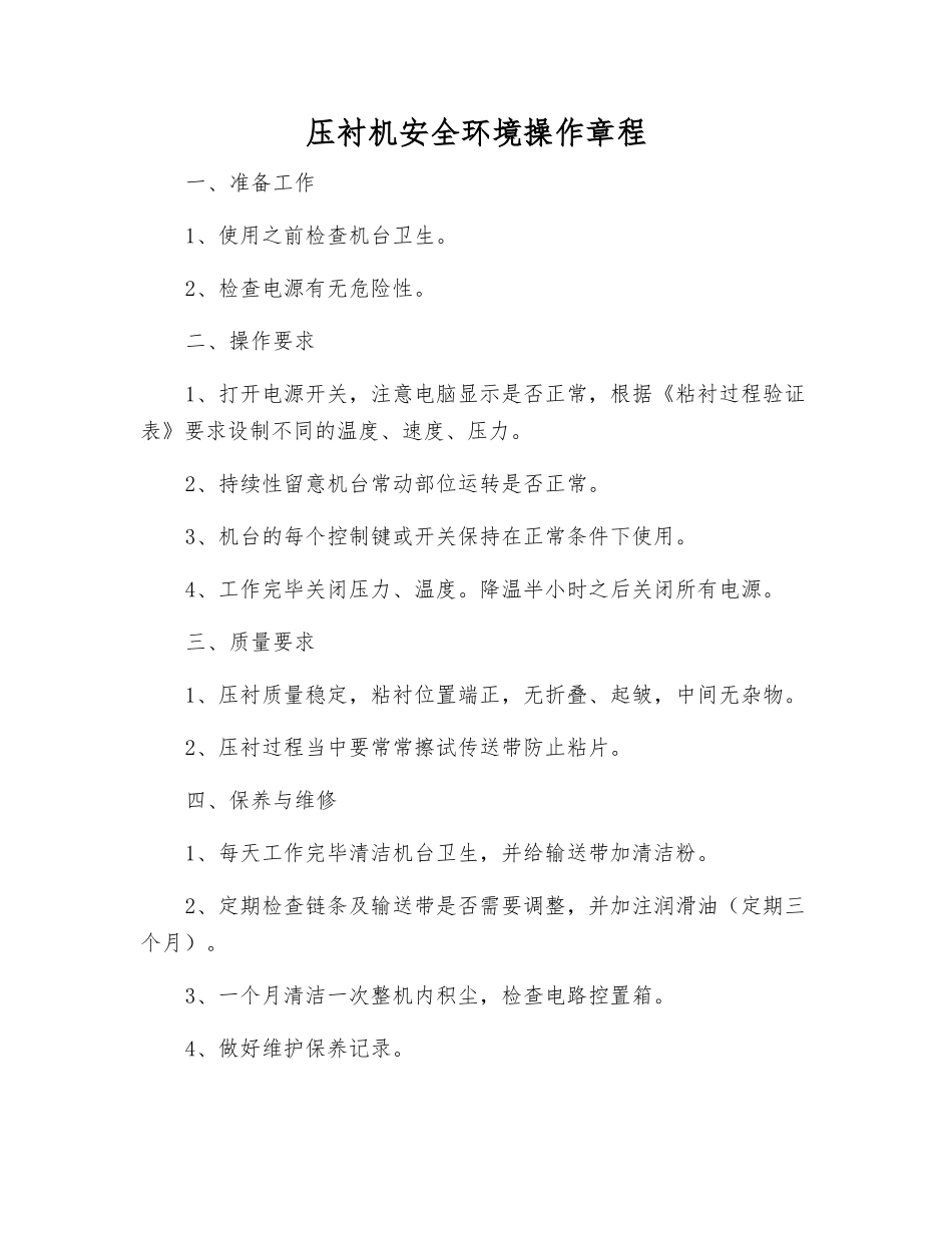 压衬机安全环境操作规程_第1页