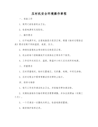 压衬机安全环境操作规程