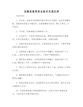 压路机使用安全技术交底记录