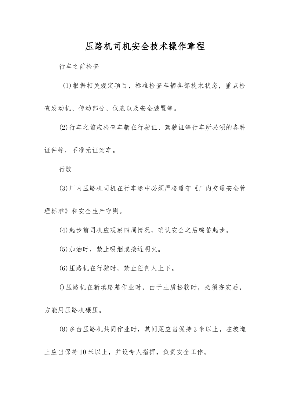 压路机司机安全技术操作规程_第1页