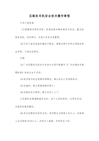 压路机司机安全技术操作规程