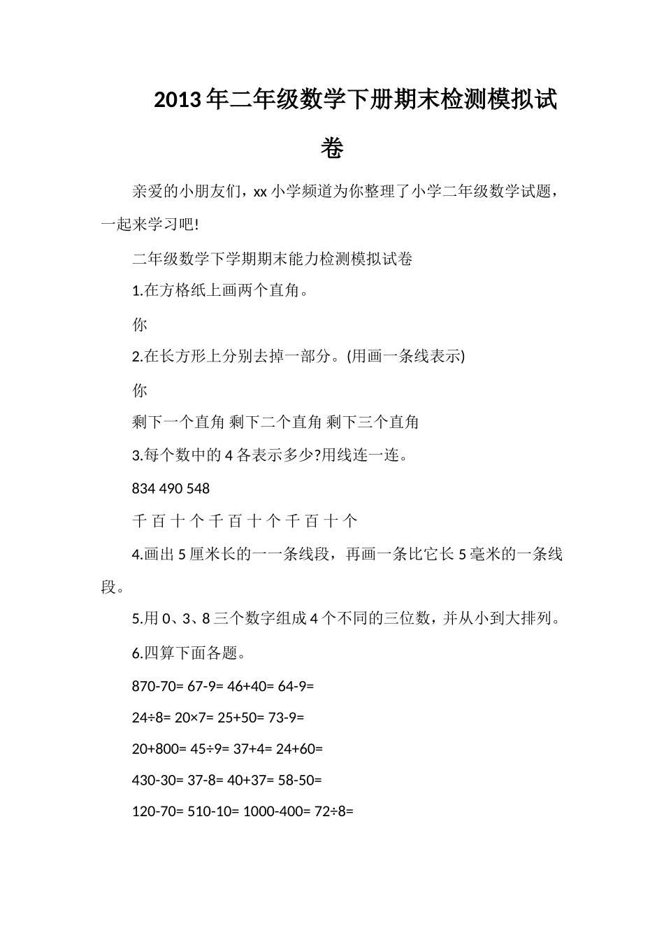 年二年级数学下册期末检测模拟试卷_第1页