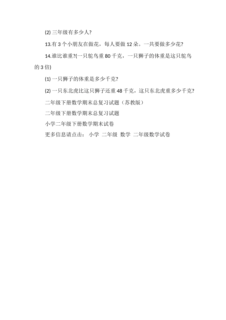 年二年级数学下册期末检测模拟试卷_第3页