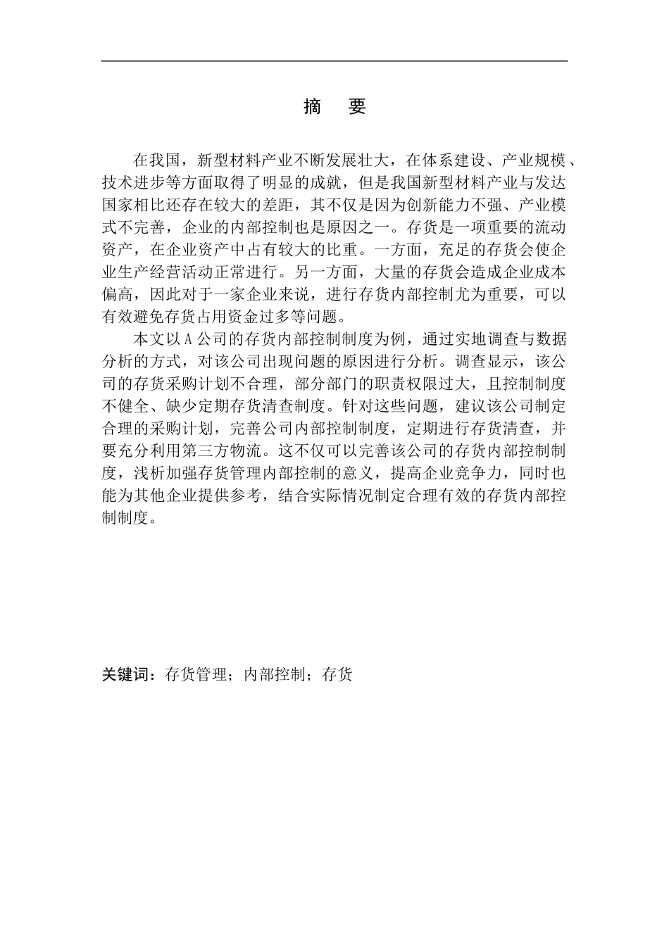 新型材料科技有限公司存货内部控制探究_第1页