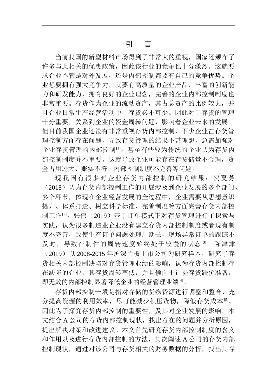 新型材料科技有限公司存货内部控制探究_第3页