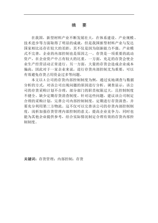 新型材料科技有限公司存货内部控制探究