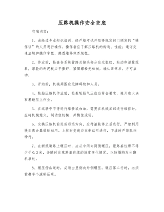 压路机操作安全交底