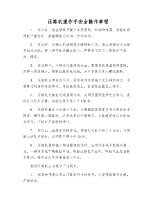 压路机操作手安全操作规程