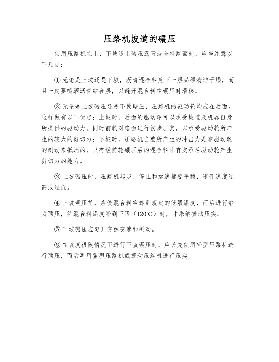 压路机坡道的碾压_第1页