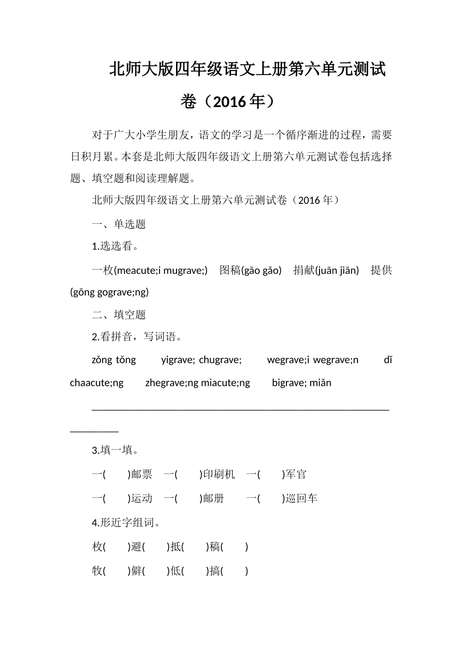 北师大版四年级语文上册第六单元测试卷（）_第1页