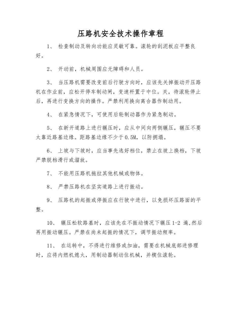 压路机安全技术操作规程_第1页