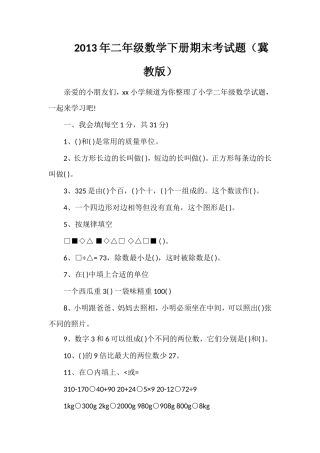 年二年级数学下册期末考试题（冀教版）