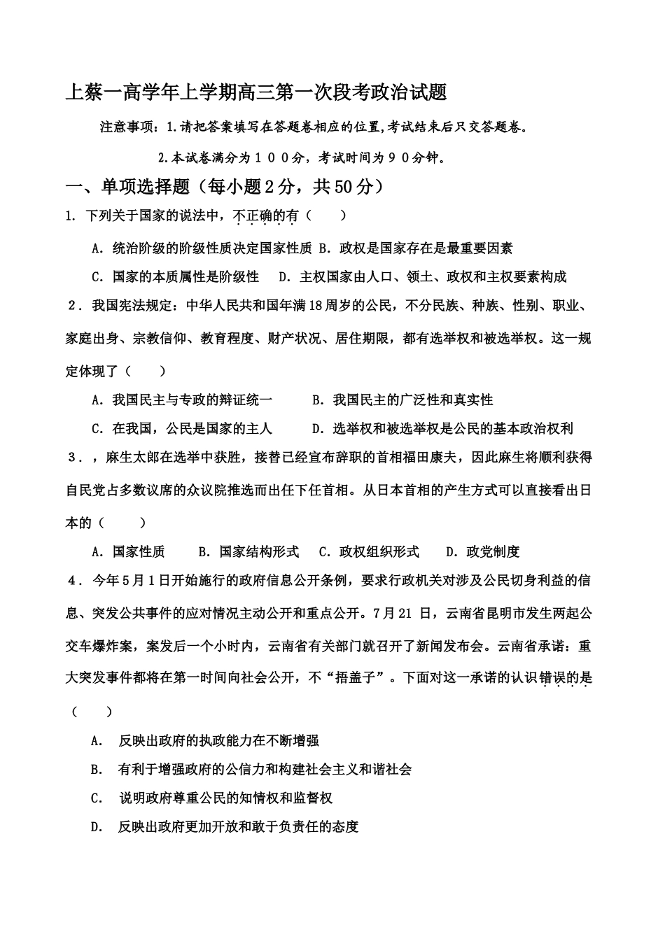 上蔡一高学年上学期高三第一次段考政治试题_第1页