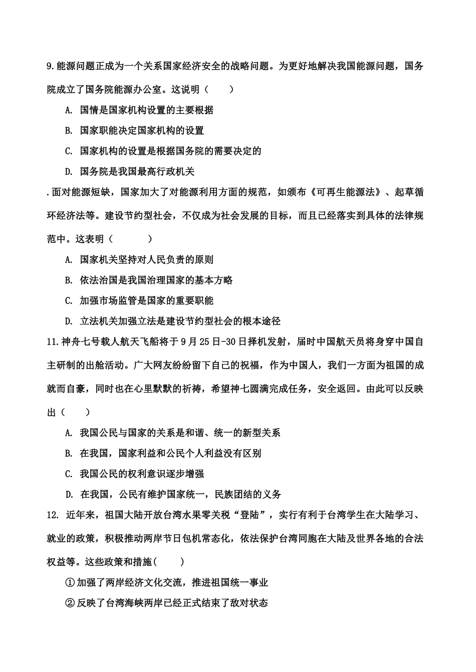 上蔡一高学年上学期高三第一次段考政治试题_第3页