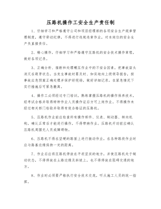 压路机操作工安全生产责任制