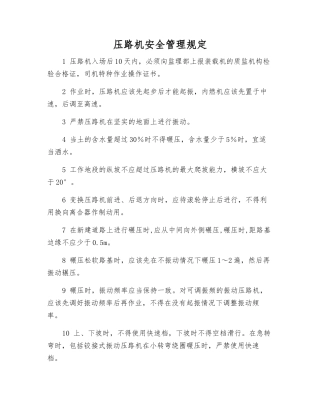 压路机安全管理规定