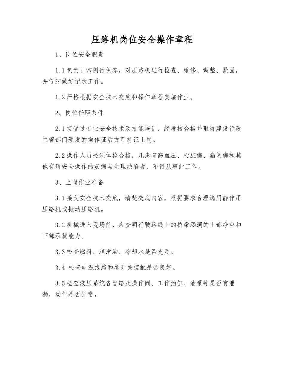 压路机岗位安全操作规程_第1页