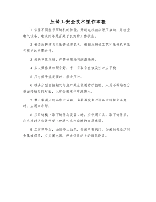 压铸工安全技术操作规程