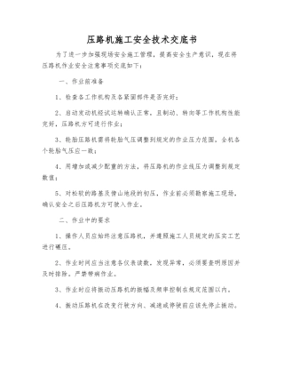 压路机施工安全技术交底书