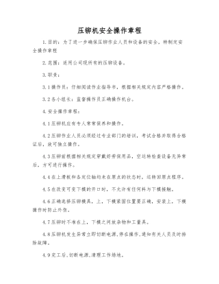 压铆机安全操作规程