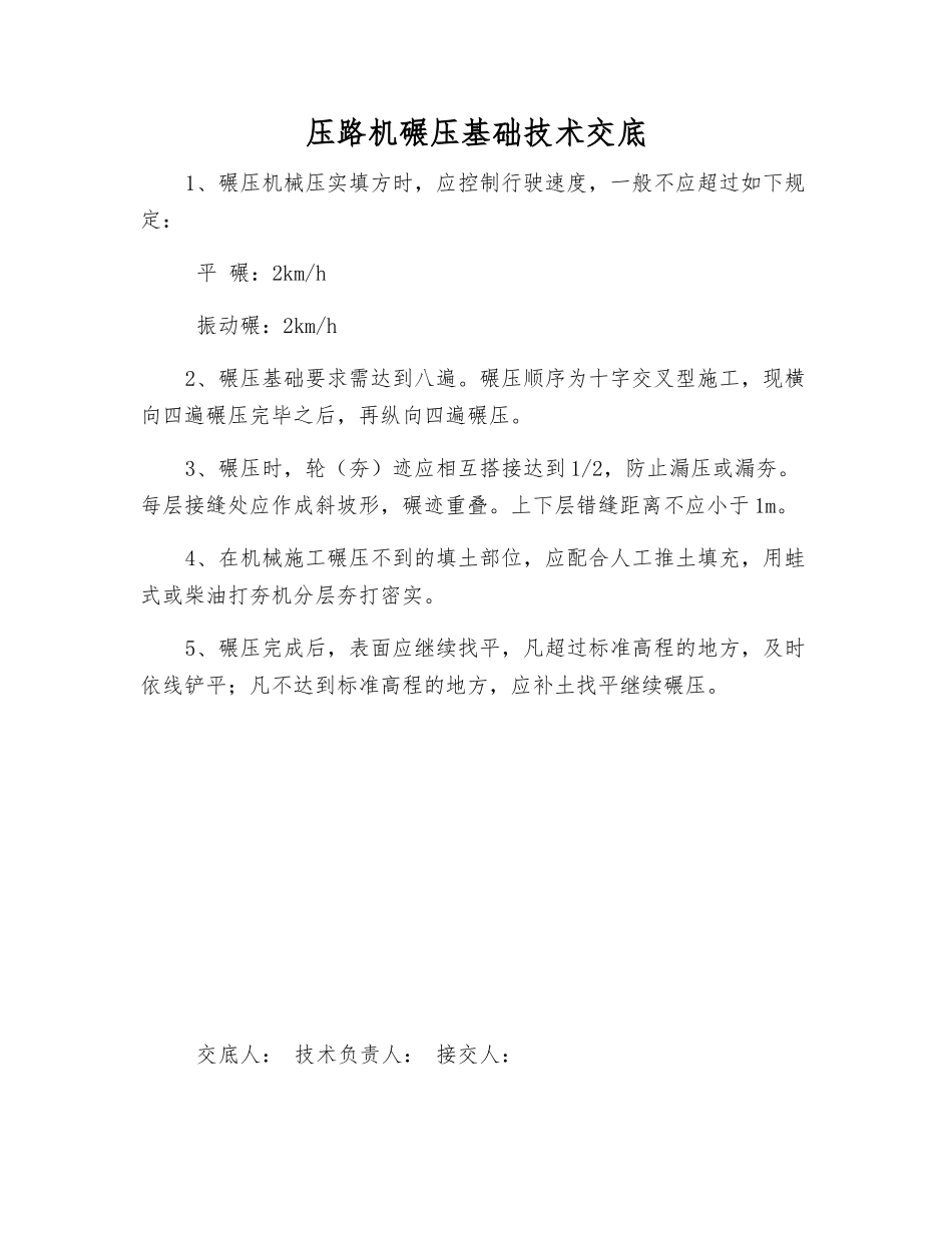 压路机碾压基础技术交底_第1页