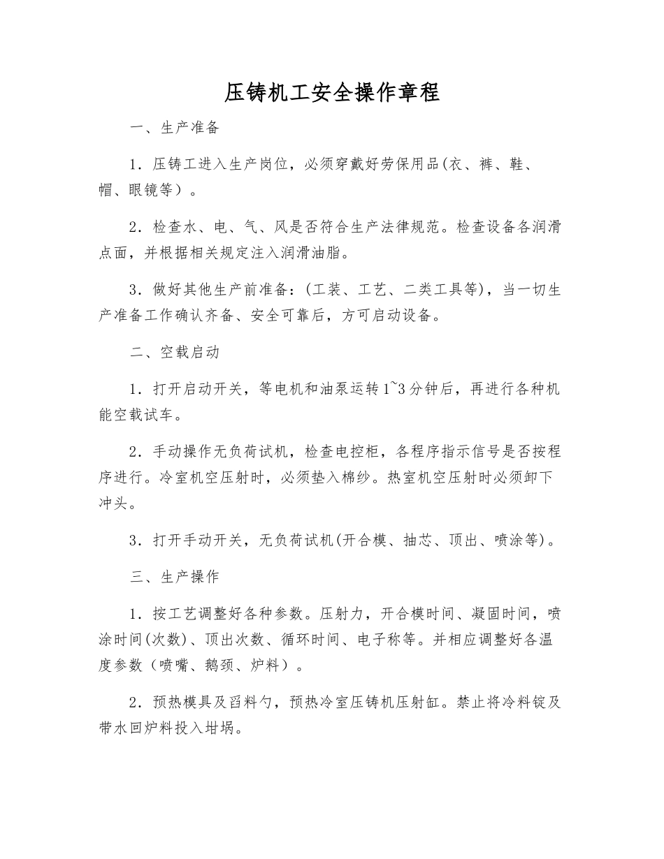 压铸机工安全操作规程_第1页