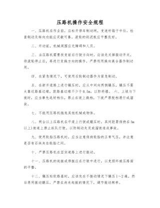 压路机操作安全规程