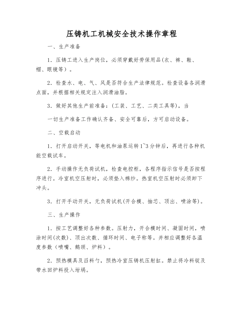 压铸机工机械安全技术操作规程_第1页