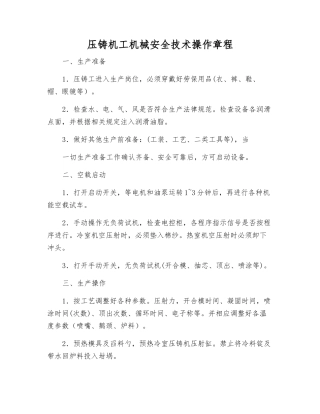压铸机工机械安全技术操作规程