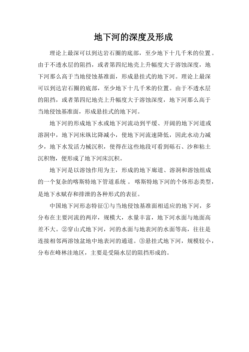 地下河的深度及形成_第1页
