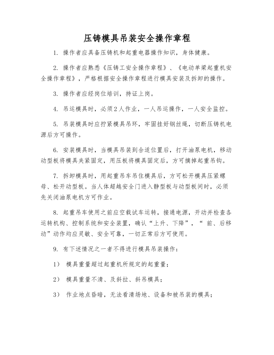 压铸模具吊装安全操作规程_第1页