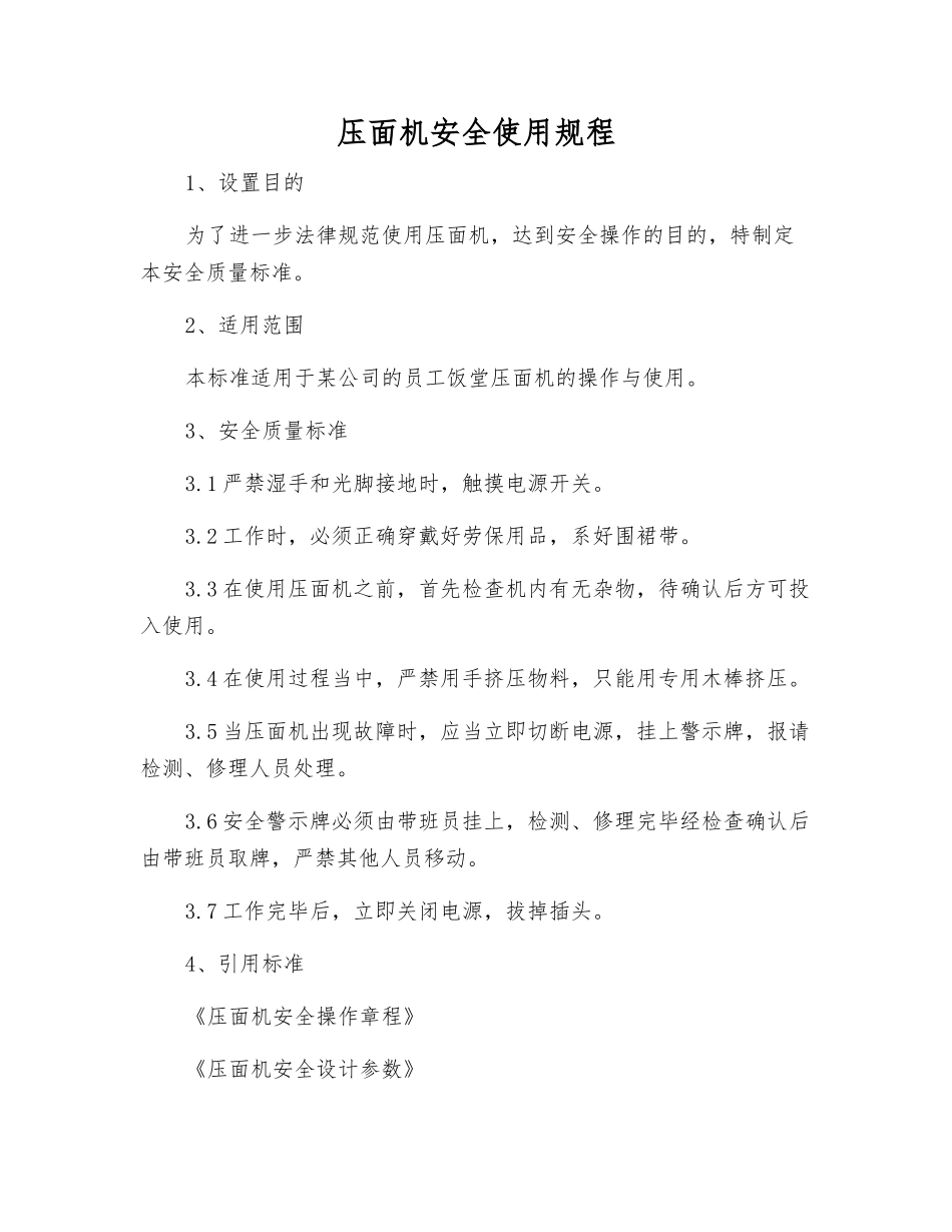 压面机安全使用规程_第1页