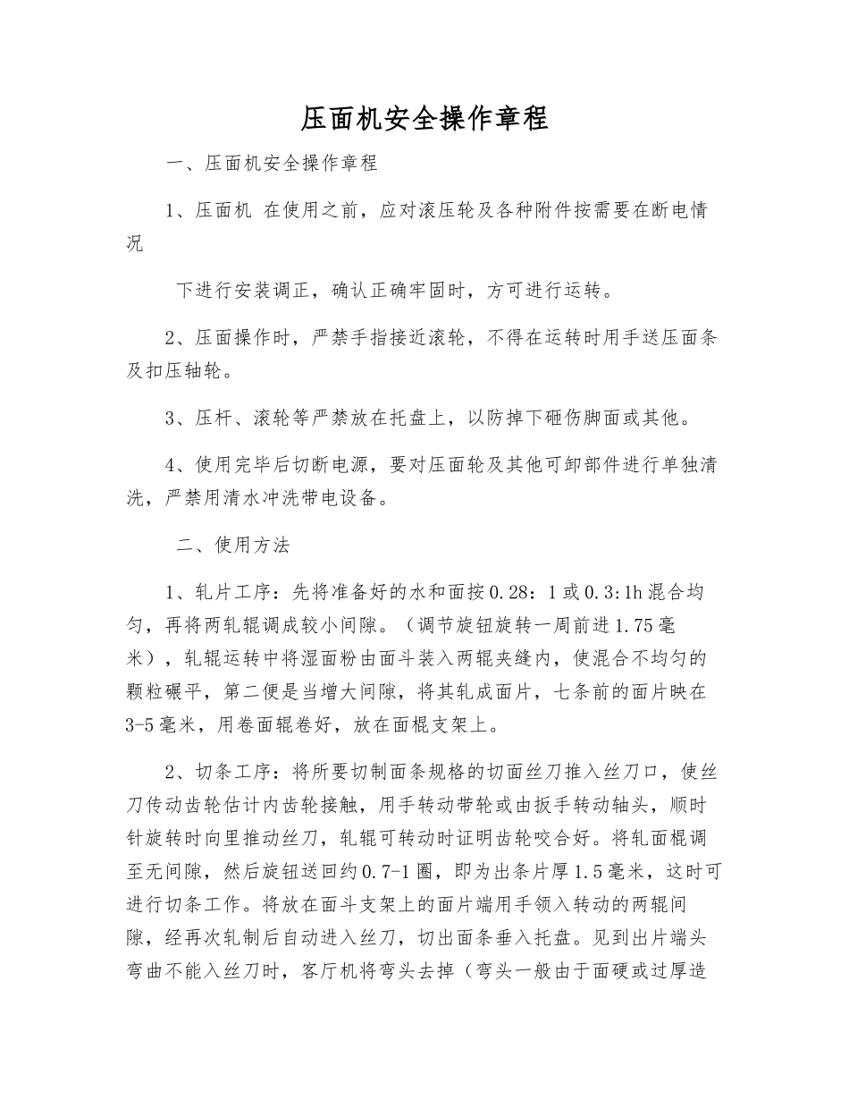 压面机安全操作规程_第1页