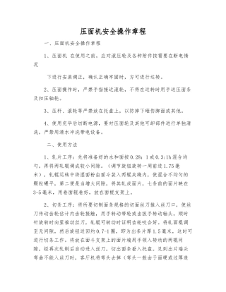 压面机安全操作规程
