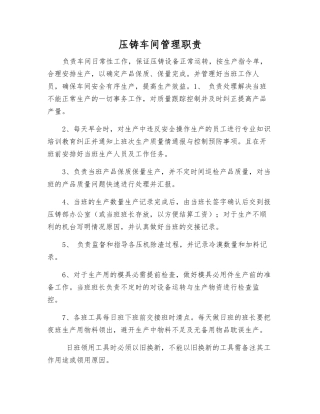 压铸车间管理职责