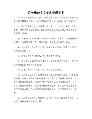 压铸模的安全使用管理规定