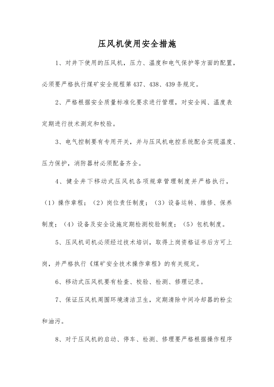 压风机使用安全措施_第1页