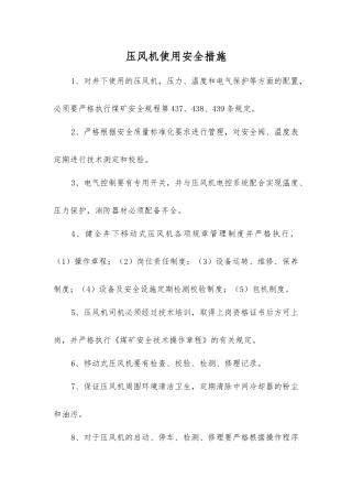 压风机使用安全措施