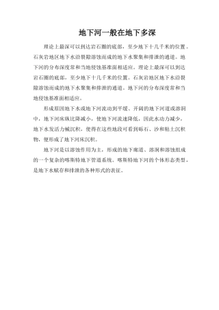 地下河一般在地下多深