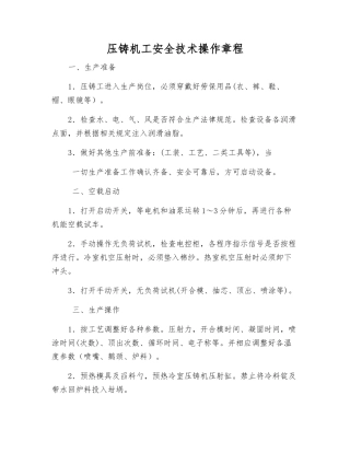 压铸机工安全技术操作规程