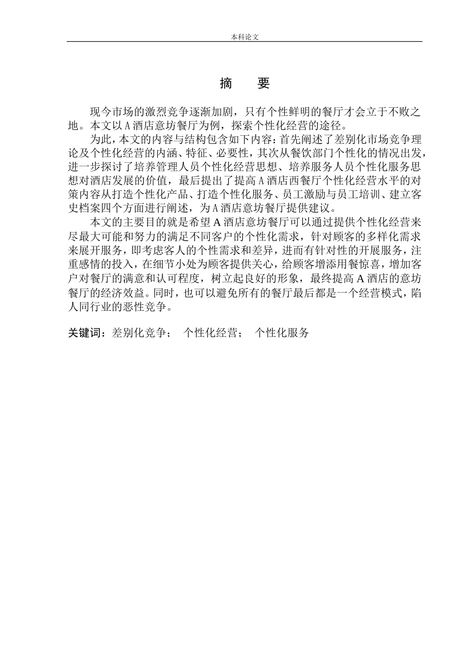信鑫差别化竞争策略下的餐厅个性化经营研究_第2页